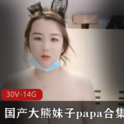 30V大熊妹子Papa合集14.1G资源，快手半糖主播熊身材胖臀小伙伴小编必备！
