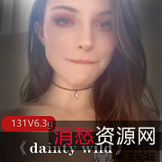 《Daintywild》欧美性观念开放的美女合集：131集6.3G，古人古典面庞，白皙酥胸、俏丽美臀挺拔丰腴、苗条骨感，西方热情互动与东方沉鱼落雁审美观念的独无一的欣赏享受！