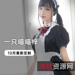 喵喵梓火热写真视频，超高人气！