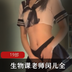 老师的生物课：14部4G高清视频+19部9G原视频原画质婚纱胶带JK服白色灰丝袜袜夹子紧身裙16日夜猫子黑长裙粉色小蝴蝶肚兜高跟渔网网丝闵儿被欺负的身材