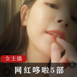 21岁网红哆啦：5部精彩录屏回忆成都主播