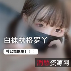 1.格罗丫白袜袜:玩蛋蛋的格罗丫2.二次元花嫁少女:超萌JK学妹3.play熊black丝大姐姐:爱玩游戏的灰发姬4.水晶系列:白发小白裙系列5.道具自娱自乐:橙裙蓝美瞳系列6.楼梯上的小姐姐:猫猫COS浅蓝色长裙7.圣诞特辑:推特日常8.袜之空:英语好难学宅舞足系列血色妹子9.上位胀婧嘘嘘