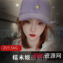 高颜值女学生COSER自拍稀缺资源：1.56G粉嫩秀身材，释放实际效益，粉丝车灯大腿粉嫩。