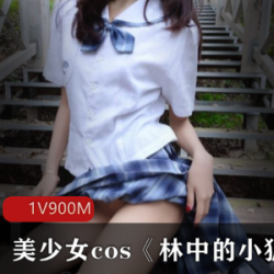 美少女Cos林中小狐仙：网红主播10万粉丝户外展示！性感大尾巴JK小短裙，鲜红色狐仙写真，森林公园闪耀登场！
