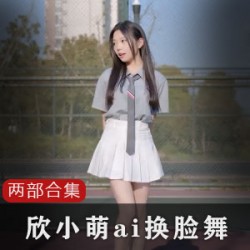 B站UP主欣小萌的人工合成视频