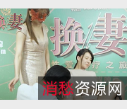 换人爱治疗之旅：真人秀企划男优女星夫妻眼罩猜错惩罚奖赏打粑粑啪伦理道德多人游
