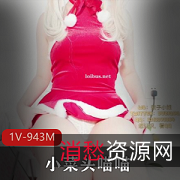 限时特惠小菜头喵喵圣诞专辑出水，高清资源，社保姬1V62P943M，微博推特收藏！