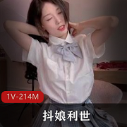 抖娘利世私人订制JK服装5分钟视频作品