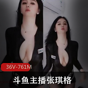 限时特惠张琪格斗鱼主播有尺度烧舞视频资源