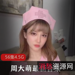 1.限时上新网红周大萌傲娇萌萌私人定制视频合集2.人气爆棚周大萌傲娇萌萌小磐娴COSPLAY视频合集3.质量保证周大萌傲娇萌萌小火箭无尿点视频合集4.真金白银网红周大萌傲娇萌萌福利资源合集5.最新上架周大萌傲娇萌萌不知火舞僵尸COSPLAY视频合集