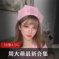 1.限时上新网红周大萌傲娇萌萌私人定制视频合集2.人气爆棚周大萌傲娇萌萌小磐娴COSPLAY视频合集3.质量保证周大萌傲娇萌萌小火箭无尿点视频合集4.真金白银网红周大萌傲娇萌萌福利资源合集5.最新上架周大萌傲娇萌萌不知火舞僵尸COSPLAY视频合集