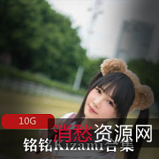 铭铭Kizami摇摇乐OL妹子身高170cm资源合集