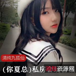 清纯九狐仙私房会玩合集