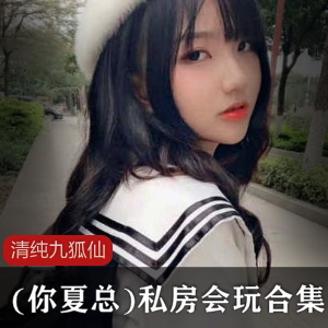 清纯九狐仙私房会玩合集