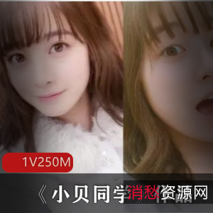 绝美网红小贝同学的珍贵作品