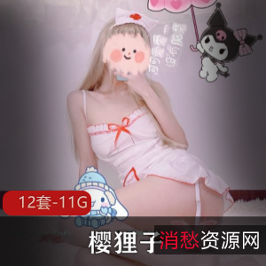 樱狸子：微博网红二次元少女高端定制最新合集