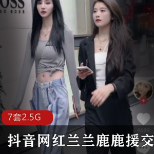 限时特惠抖音网红兰兰鹿鹿合集，完整揭秘交友门事件！