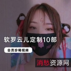 软罗云儿定制手机