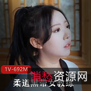 1V-692M柔道黑带女教练与弟子大牙签的对决