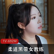 1V-692M柔道黑带女教练与弟子大牙签的对决