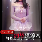 限时特惠坏姐姐剧情解说1V-741M，坏坏未展示！