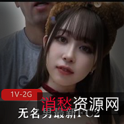 无名男最新FC2美颜版17分钟[1V-2G]商品标题建议：《无名男最新FC2美颜版17分钟[1V-2G]》