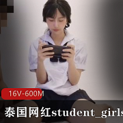 student_girls泰国网红合集-16V-600M