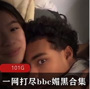 一网打尽BBC媚黑合集：尽享全方位精彩内容
