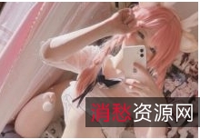 美女COS有尺度作品合集