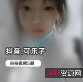 抖音网红可乐子绝版自拍合集