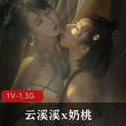 网红美少女-云溪溪x奶桃作品1V1.3G绝对不容错过
