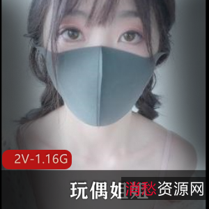 HongKongDoll玩偶姐姐首发自拍时长7-19分钟工作室资源探花新作眼睛道具馒头包