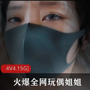 玩偶姐姐：高能时刻四部精彩镜头，4V-4.15G视频内容