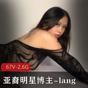 Onlyfans百万粉亚裔明星博主-lang，欧美区作品，67V，2.6G