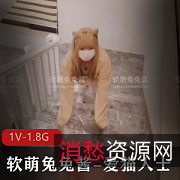 软萌兔兔酱自拍大片，19分钟1V-1.8G，超人气少女展示甜美包包