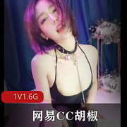 原版无水印网易CC胡椒自拍25分钟视频，点赞下载观看！