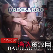 DADIBABAO打野主播资源精品视频，47个视频总时长550分钟，抖音号超快乐空心菜