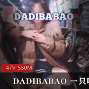 DADIBABAO打野主播资源精品视频，47个视频总时长550分钟，抖音号超快乐空心菜