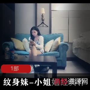 纹身妹-小姐姐经典作