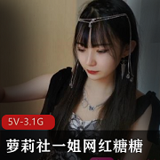 妹子社一姐网红糖糖5V-3.1G