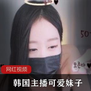 限时特惠韩国主播可爱妹子作品一部，精彩不容错过！