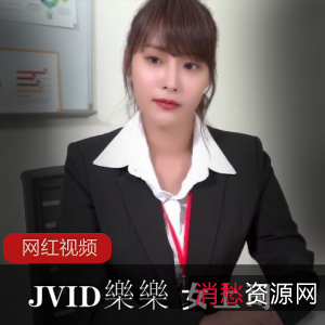 限时特惠JVID樂樂女上司作品：时间静止