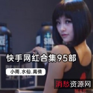 活出自我,快手网红合集:让你笑出声来!