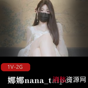 精选蜜汁尤物娜娜nana_taipei新作：女友J换自拍1.9G时长45分美美的黑丝袜唯美系
