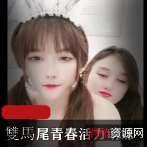 萌妹双马尾自拍直播,青春活力身材展示视频