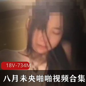 八月未央，露脸漂亮车灯视频作品，画质模糊下载734M