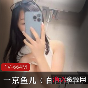 京鱼儿：白白白羊的日常生活（1V，664M）