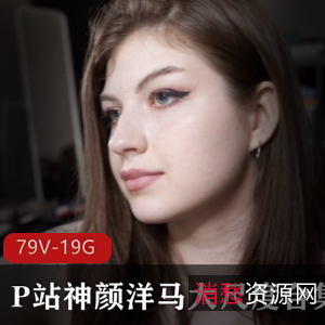 视频合集欧美神颜洋马TheMigurtt战斗民族美女颜值白人野性合集79V-19G