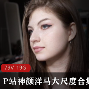 视频合集欧美神颜洋马TheMigurtt战斗民族美女颜值白人野性合集79V-19G