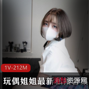 玩偶姐姐火爆视频合集，1V-212MB，推人气顶流